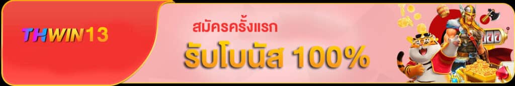 โปรสมัครครั้งแรก