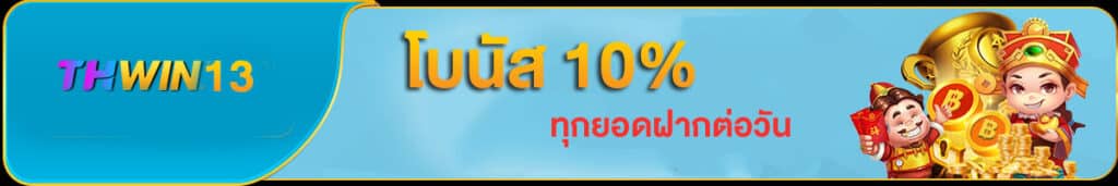 โปรรับโบนัส